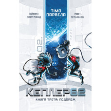 Kepler 62. Книга третя
