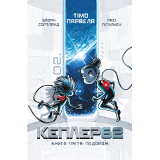 Kepler 62. Книга третя