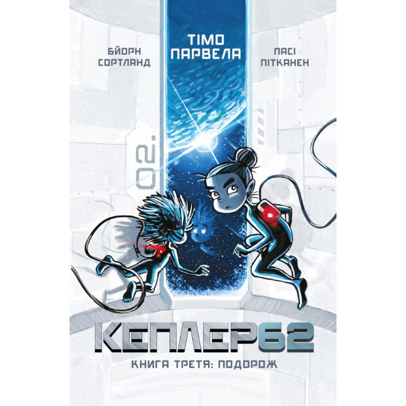 Kepler 62. Книга третя