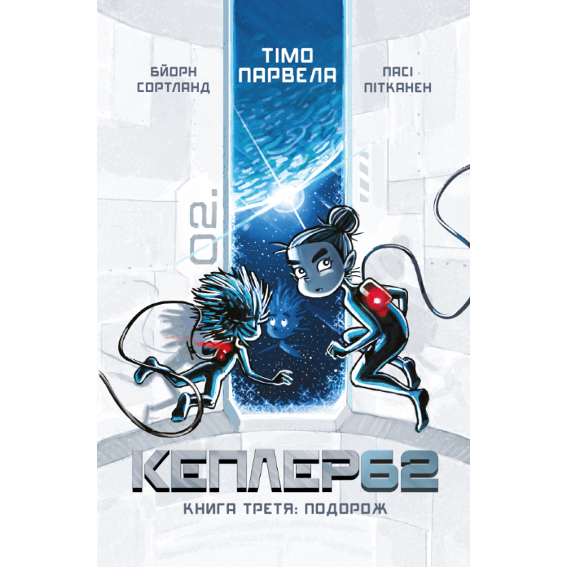 Kepler 62. Книга третя