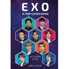 ЕХО. Супер зірки K-pop