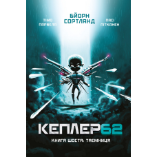 Kepler 62. Книга шоста
