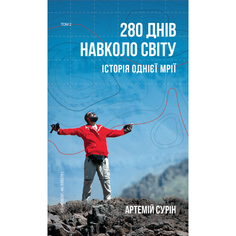 280 днів навколо світу. Том 2