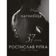 Аркур. Натхнення
