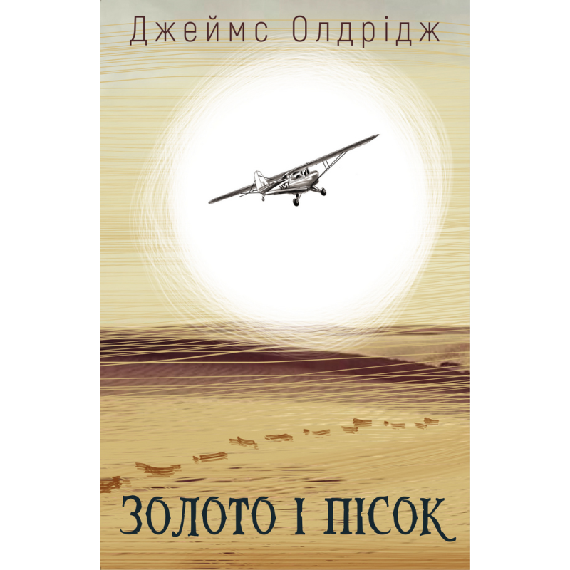 Золото і пісок