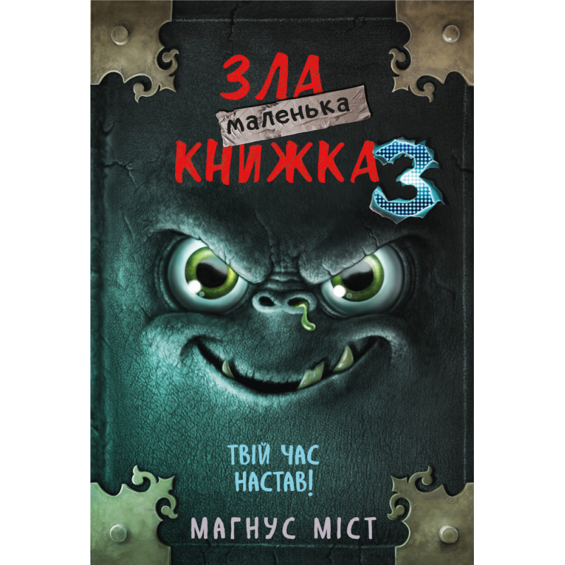 Маленька зла книжка 3
