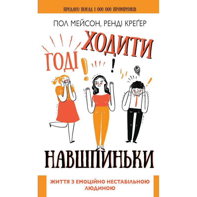 Годі ходити навшпиньки. Життя з емоційно нестабільною людиною