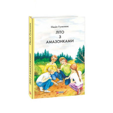 Літо з амазонками