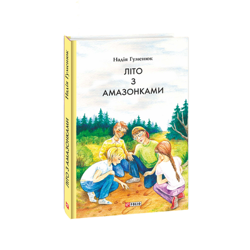 Літо з амазонками