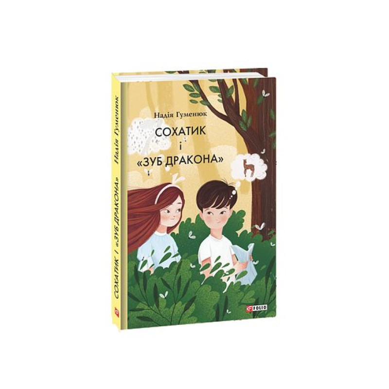 Сохатик і «Зуб дракона»