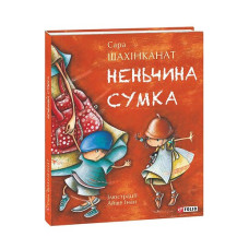 Неньчина сумка