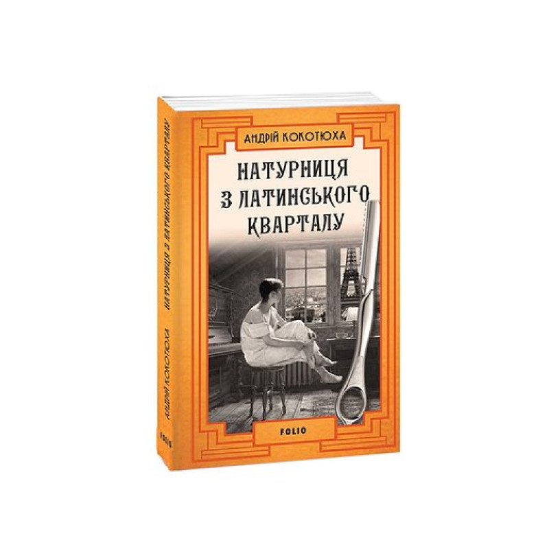 Натурниця з Латинського кварталу (м)