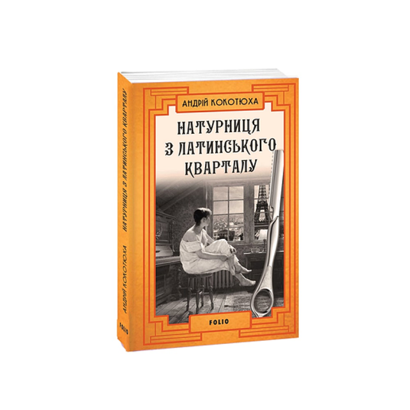 Натурниця з Латинського кварталу (м)