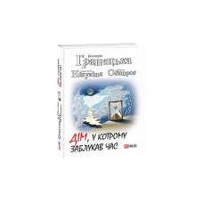Хресна проща: романний триптих т.27