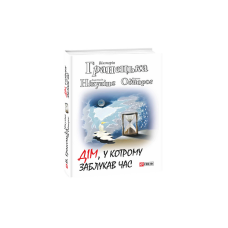 Хресна проща: романний триптих т.27