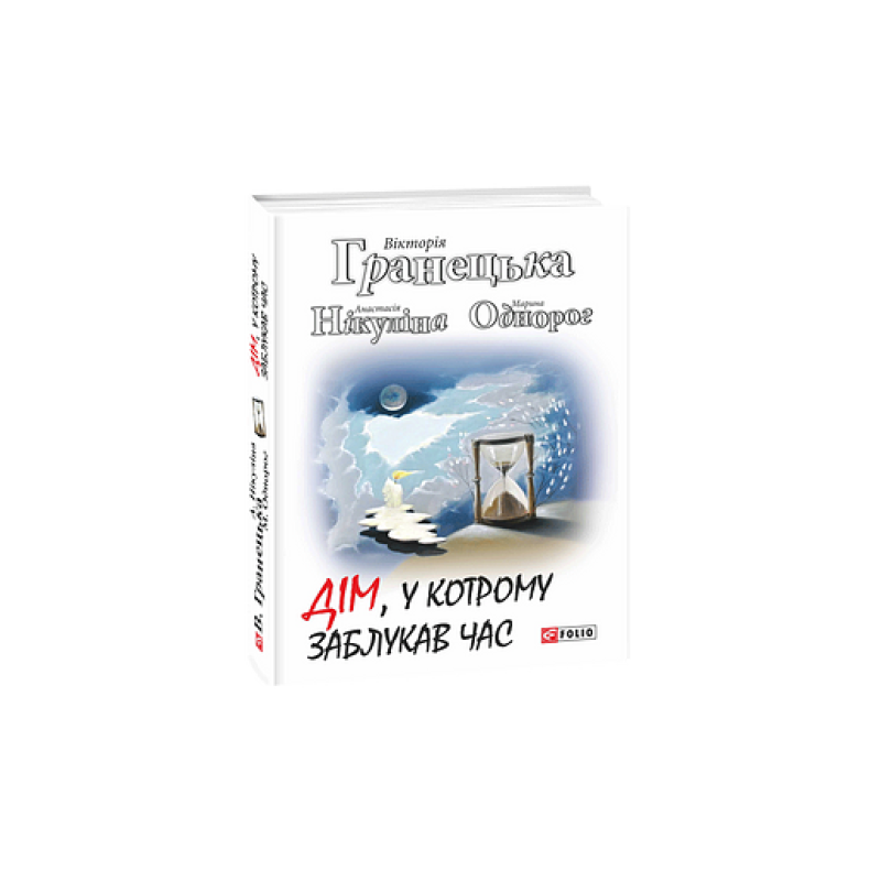 Хресна проща: романний триптих т.27