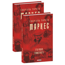 Сто років самотності