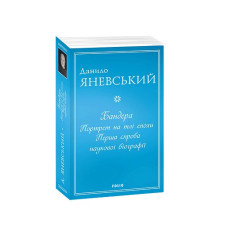 Бандера. Портрет на тлі епохи. Перша спроба наукової біографії (м)