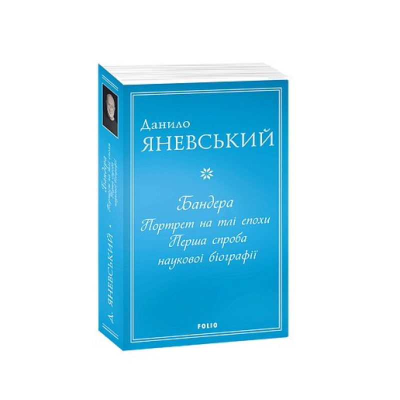 Бандера. Портрет на тлі епохи. Перша спроба наукової біографії (м)