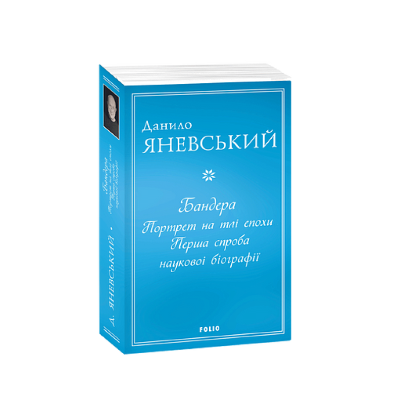 Бандера. Портрет на тлі епохи. Перша спроба наукової біографії (м)