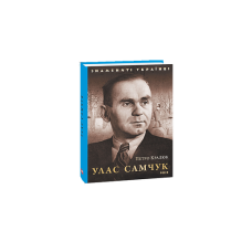 Улас Самчук