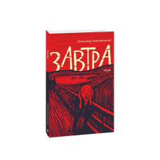 Завтра