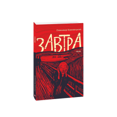 Завтра