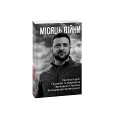 Місяць вiйни. Хронiка подiй. Промови та звернення Президента України Володимира Зеленського нн