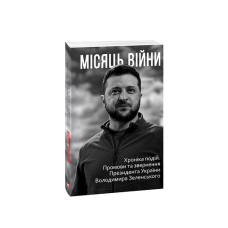 Місяць вiйни. Хронiка подiй. Промови та звернення Президента України Володимира Зеленського нн