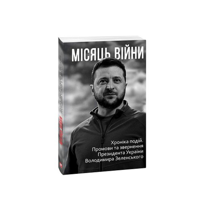 Місяць вiйни. Хронiка подiй. Промови та звернення Президента України Володимира Зеленського нн