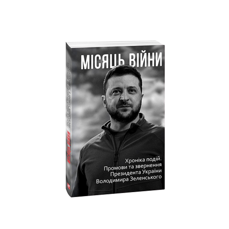 Місяць вiйни. Хронiка подiй. Промови та звернення Президента України Володимира Зеленського нн