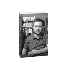 Другий місяць війни. Хроніка подій. Промови та звернення Президента України Володимира Зеленського