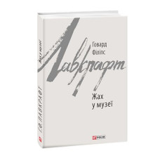 Жах у музеї