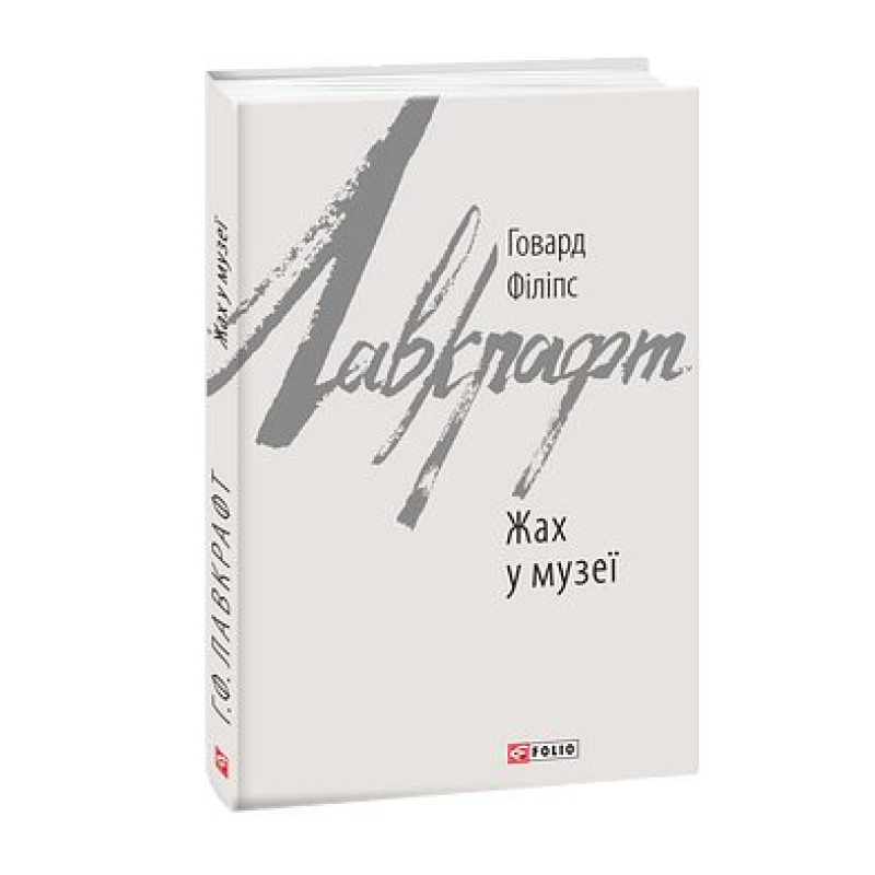 Жах у музеї