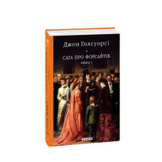 Сага про Форсайтів. Кн.1
