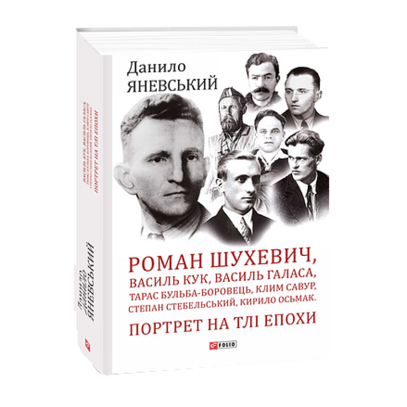 Роман Шухевич,Василь Кук,Василь Галаса,Тарас Бульба-Боровець,Клим Савур,Степан Стебельський,К.Осьмак