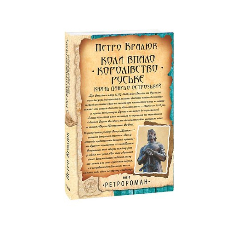 Коли впало королівство Руське. Князь Данило Острозький