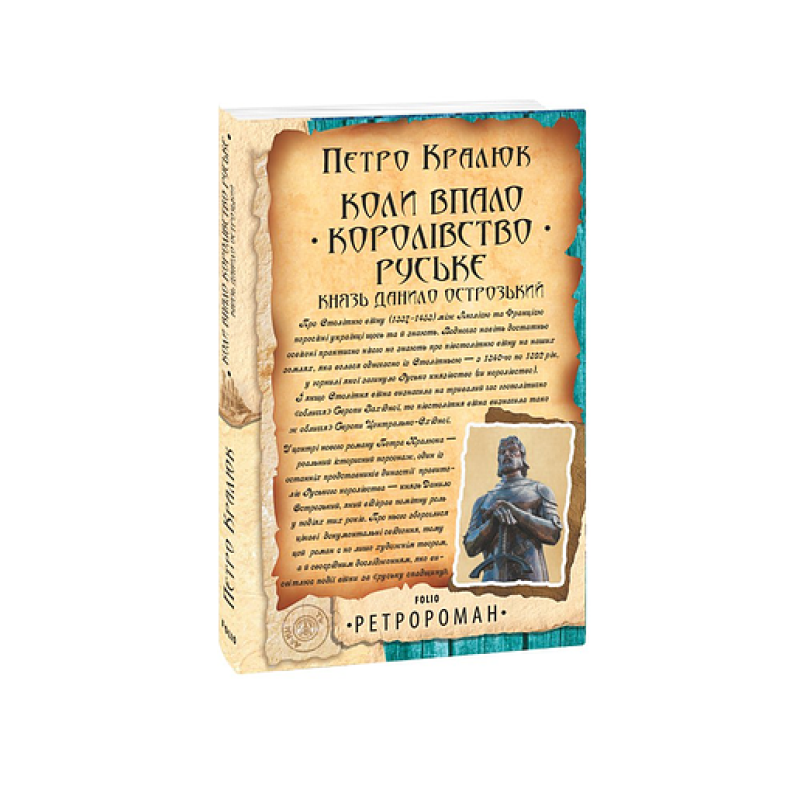 Коли впало королівство Руське. Князь Данило Острозький