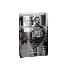 Третій місяць війни. Хроніка подій. Промови та звернення Президента України Володимира Зеленського