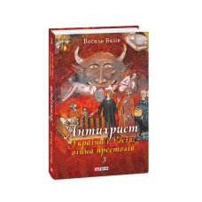 Антихрист.Т.3. Україна і Росія: війна престолів. Священний Томос і скрепи мракобісся (м)