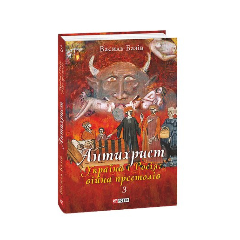 Антихрист.Т.3. Україна і Росія: війна престолів. Священний Томос і скрепи мракобісся (м)