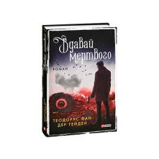 Вдавай мертвого