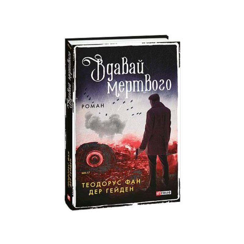Вдавай мертвого
