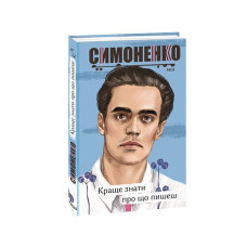 Краще знати про що пишеш. Статті, рецензії, виступи, листи