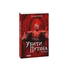 Убити Путіна (м)