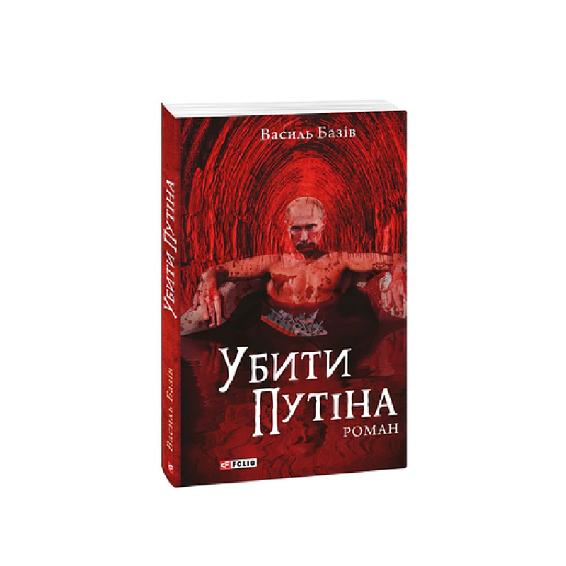 Убити Путіна (м)