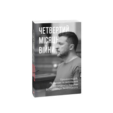 Четвертий місяць вiйни. Хронiка подiй. Промови та звернення Президента України Володимира Зеленського
