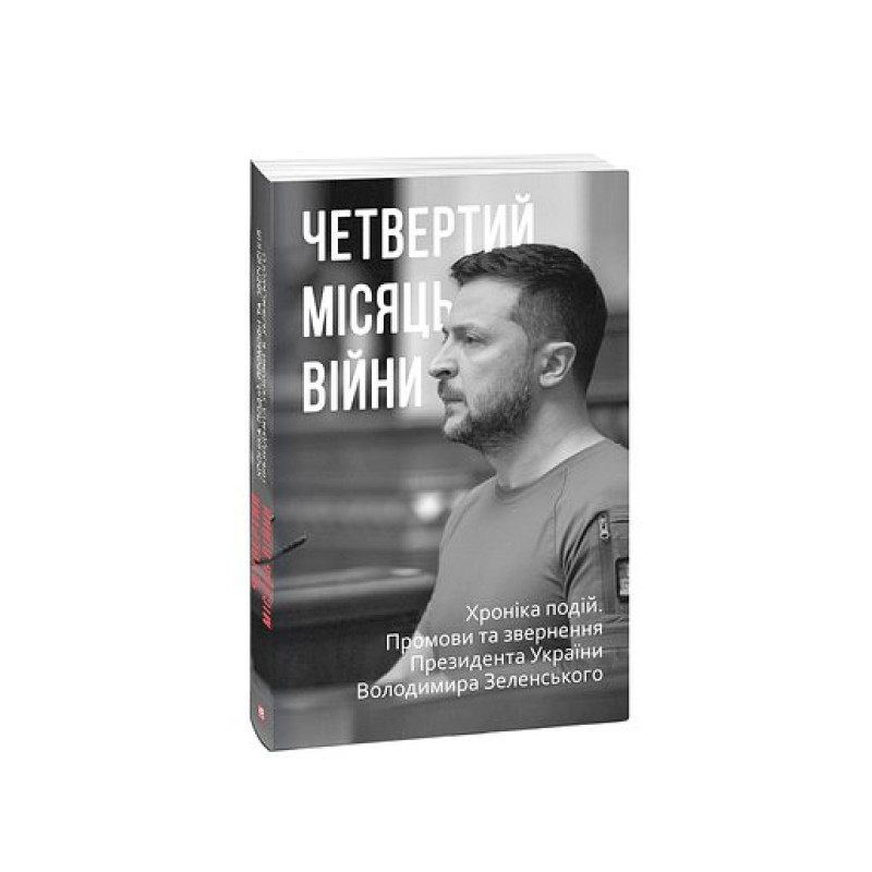 Четвертий місяць вiйни. Хронiка подiй. Промови та звернення Президента України Володимира Зеленського