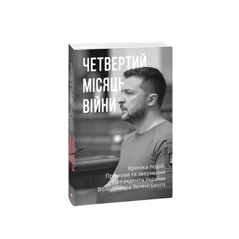 Четвертий місяць вiйни. Хронiка подiй. Промови та звернення Президента України Володимира Зеленського