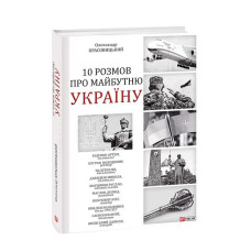 10 розмов про майбутню Україну